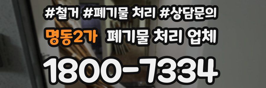 명동2가 폐기물 처리 업체