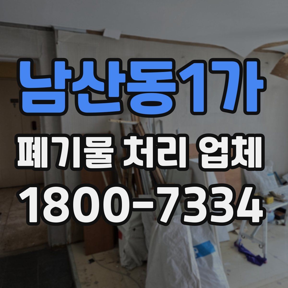 남산동1가 폐기물 처리 업체 이용 경험이 좋은 이유는 무엇일까