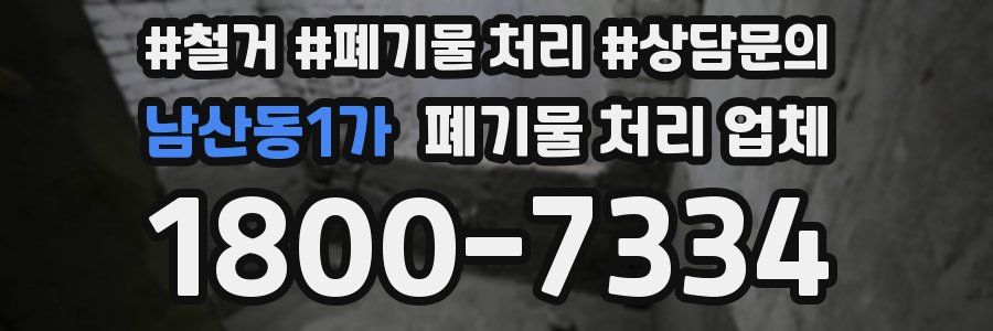 남산동1가 폐기물 처리 업체