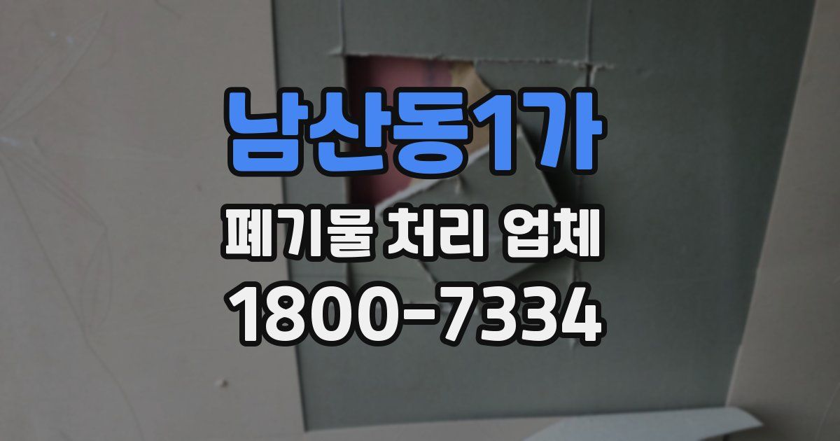 남산동1가 폐기물 처리 업체