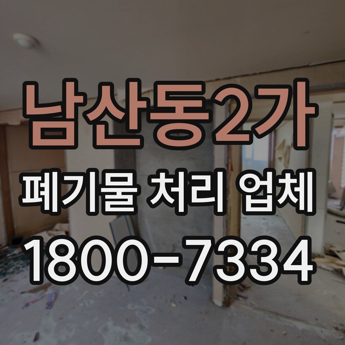 남산동2가 폐기물 처리 업체 상담 후 결정하기 전 체크사항