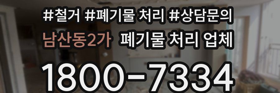 남산동2가 폐기물 처리 업체