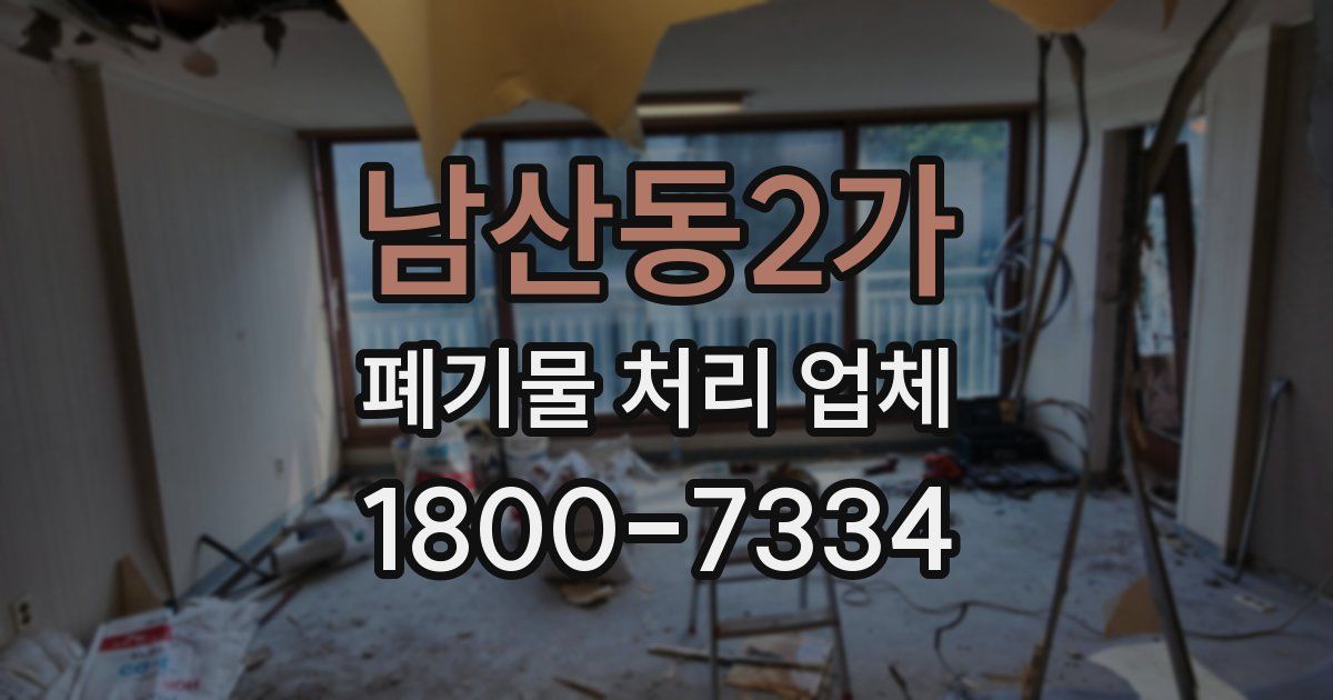 남산동2가 폐기물 처리 업체