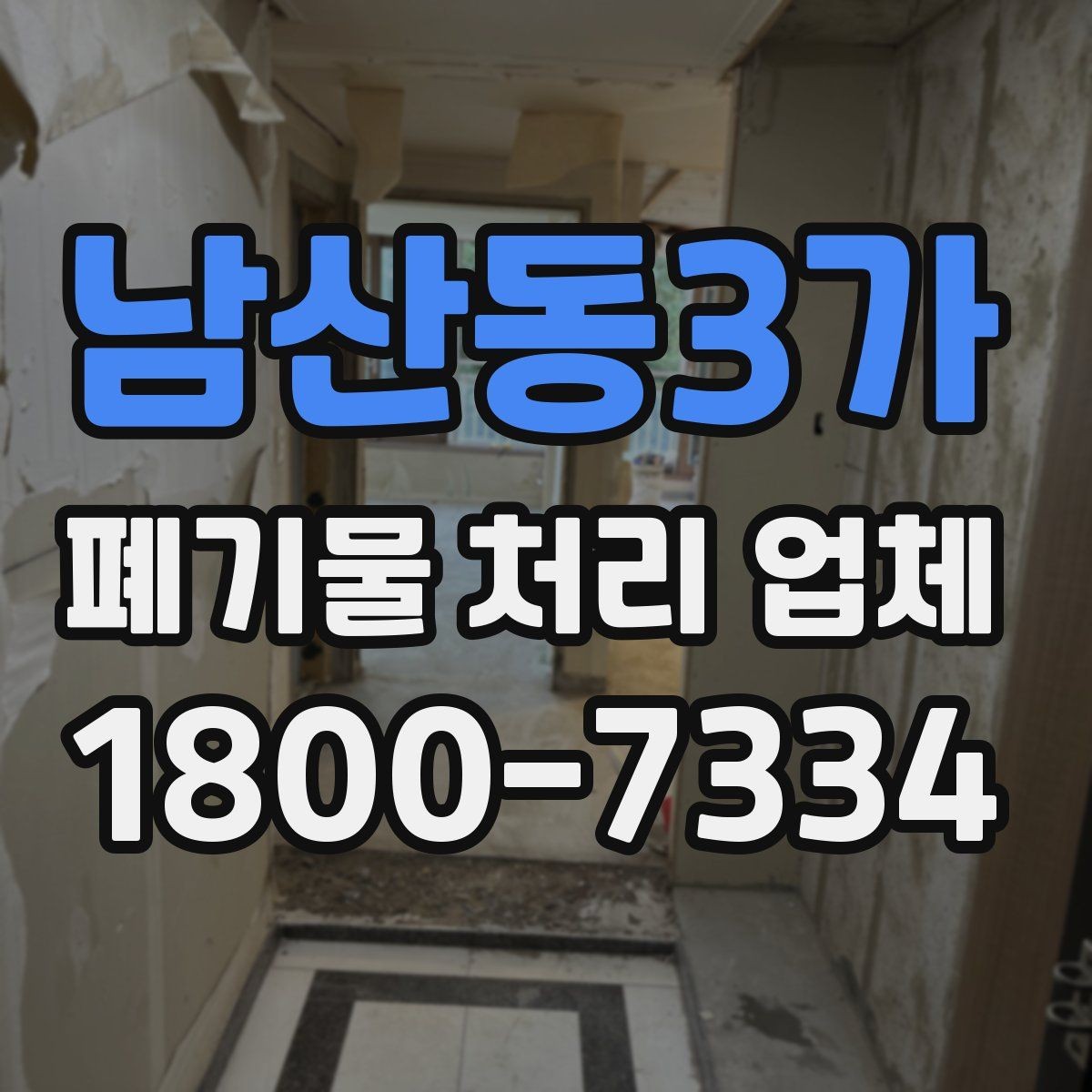 남산동3가 폐기물 처리 업체 선택 전 반드시 확인할 요소