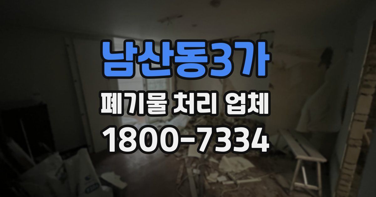 남산동3가 폐기물 처리 업체