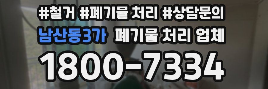 남산동3가 폐기물 처리 업체