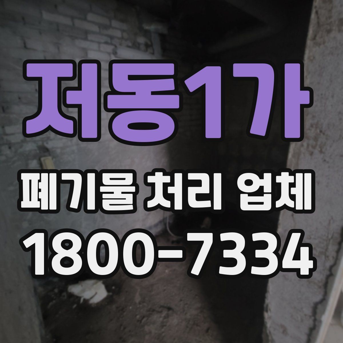 저동1가 폐기물 처리 업체 선택에 참고할 현장 안내