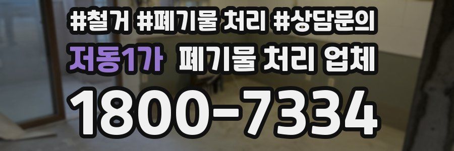 저동1가 폐기물 처리 업체