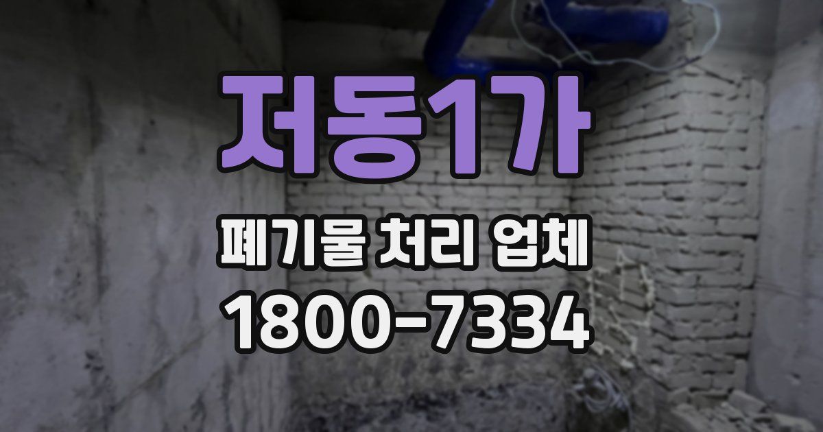 저동1가 폐기물 처리 업체
