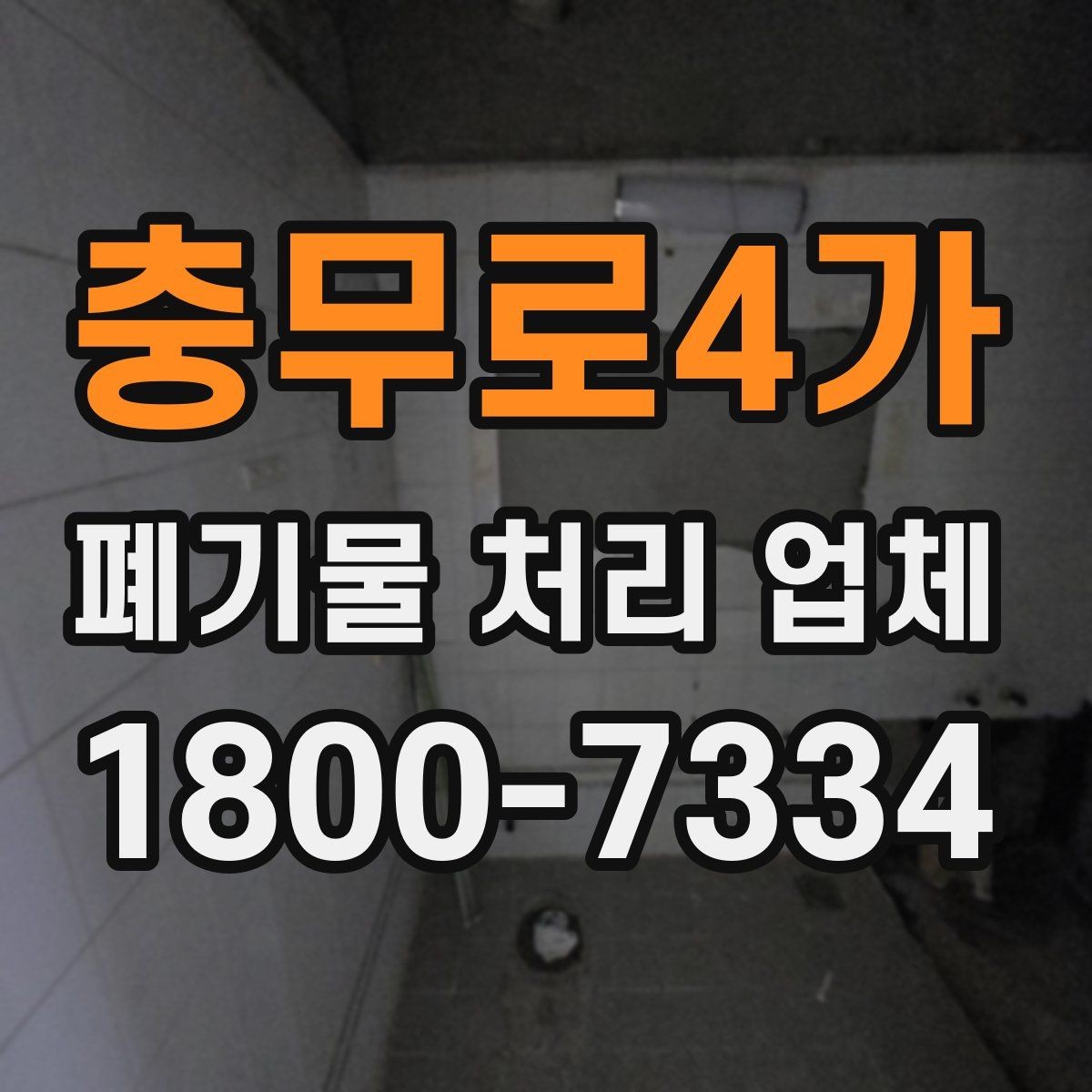 충무로4가 폐기물 처리 업체 상담 전에 정리하면 좋은 질문
