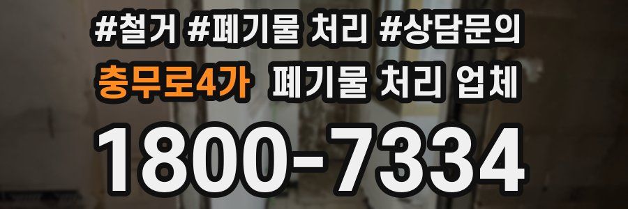 충무로4가 폐기물 처리 업체