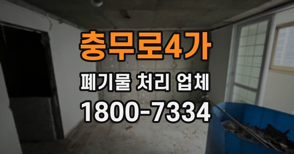 충무로4가 폐기물 처리 업체