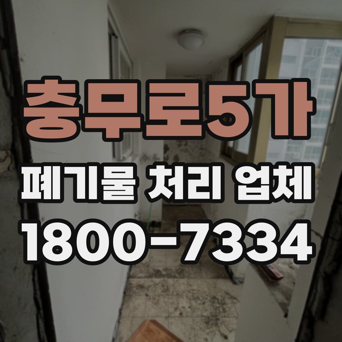 충무로5가 폐기물 처리 업체 서비스 요청 시 알아둘 사항