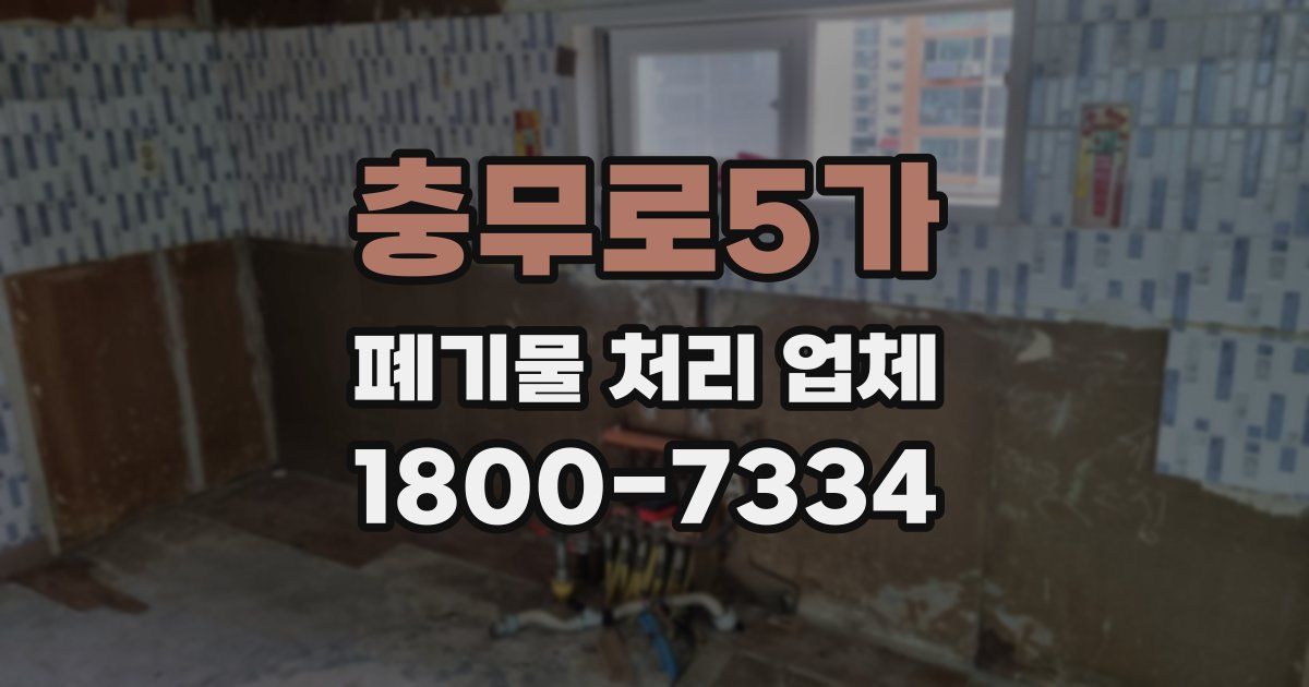 충무로5가 폐기물 처리 업체