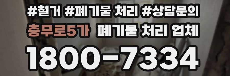 충무로5가 폐기물 처리 업체