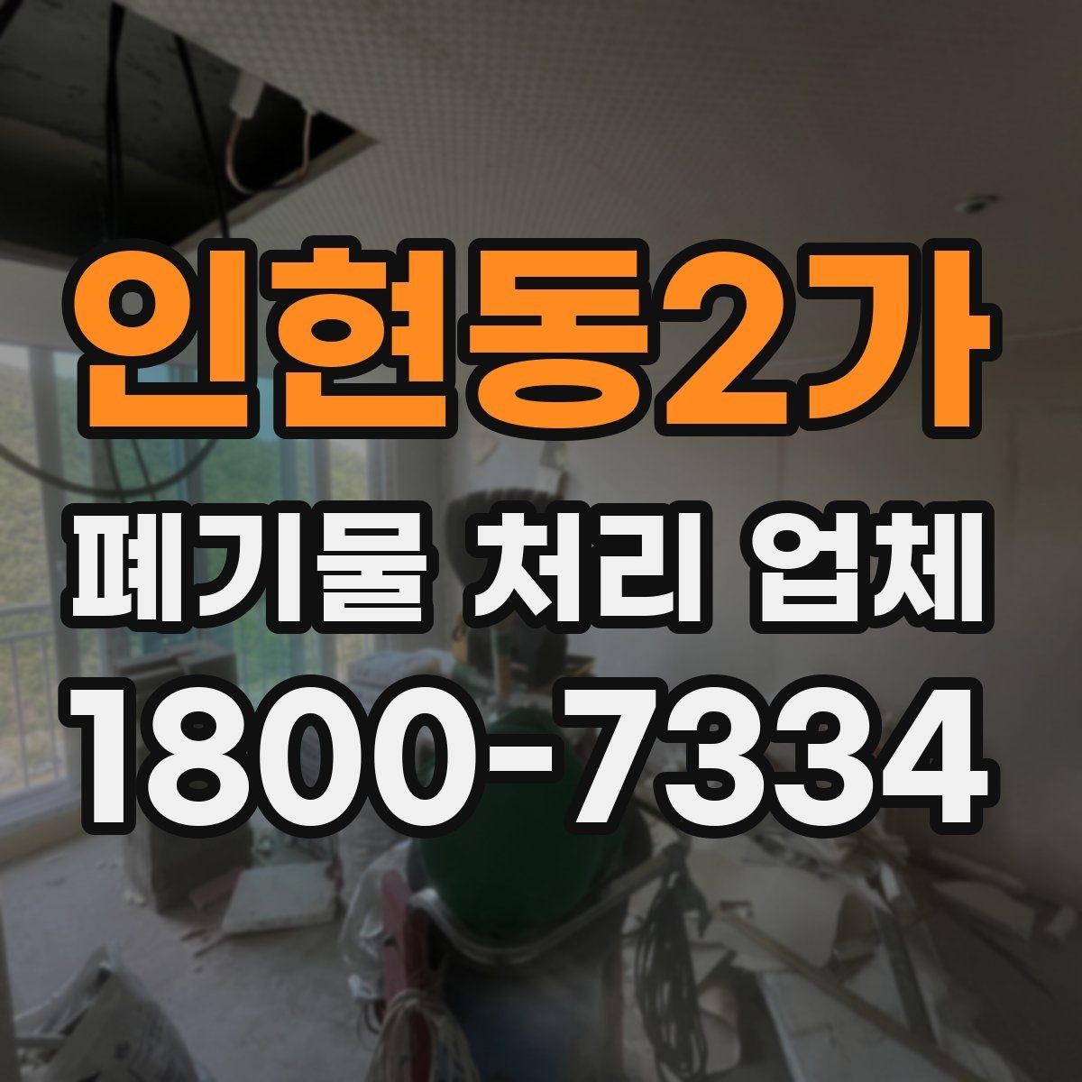 인현동2가 폐기물 처리 업체 선택을 돕는 실전 체크리스트