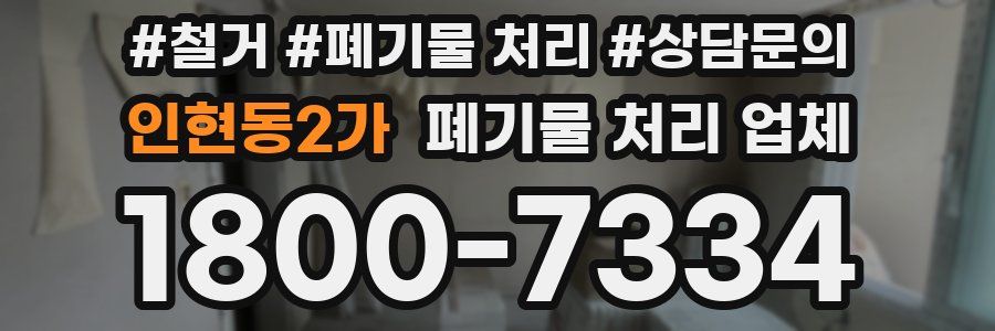 인현동2가 폐기물 처리 업체