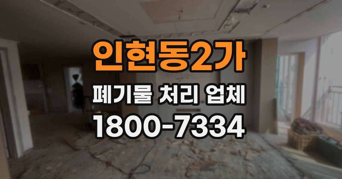 인현동2가 폐기물 처리 업체