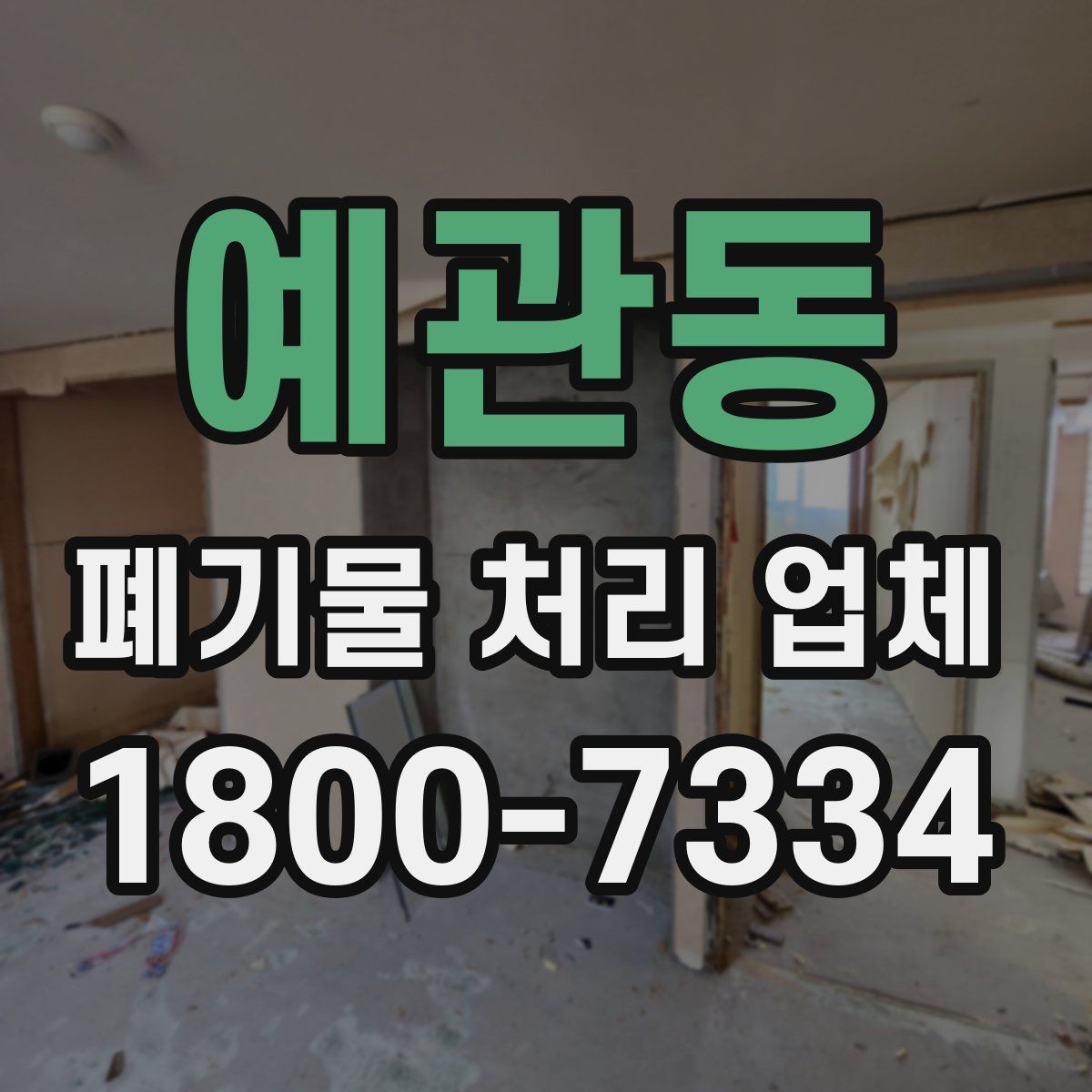 예관동 폐기물 처리 업체 상담 시 질문해볼 항목