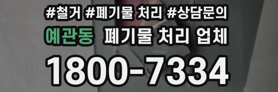 예관동 폐기물 처리 업체