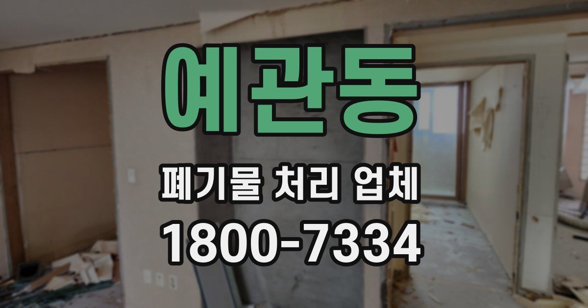 예관동 폐기물 처리 업체