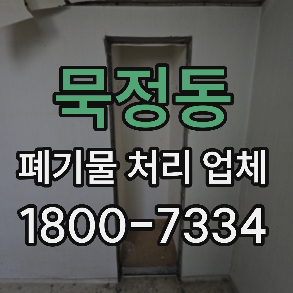 묵정동 폐기물 처리 업체 처리 절차를 이해하는 방법