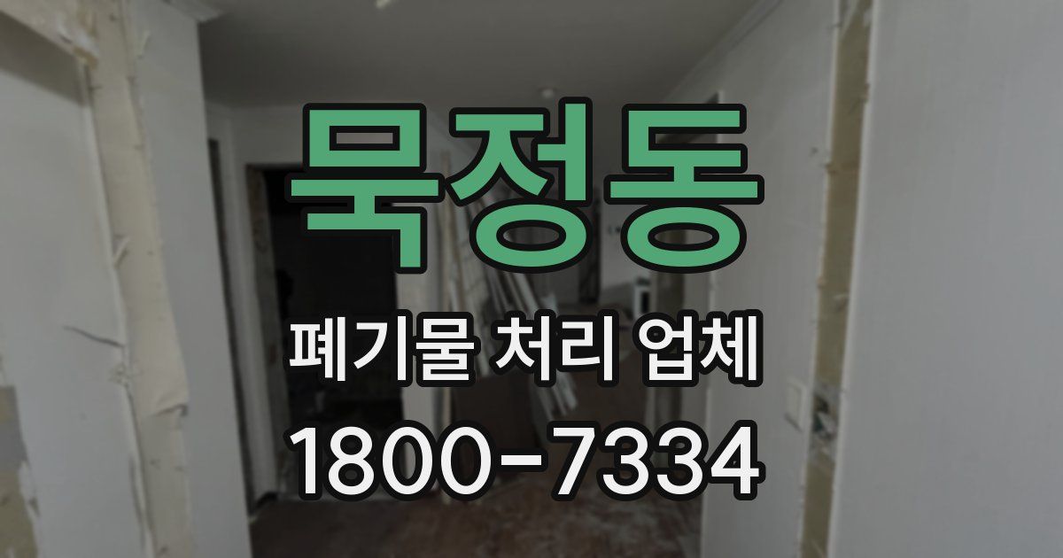 묵정동 폐기물 처리 업체