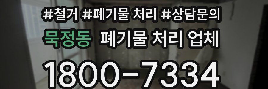 묵정동 폐기물 처리 업체