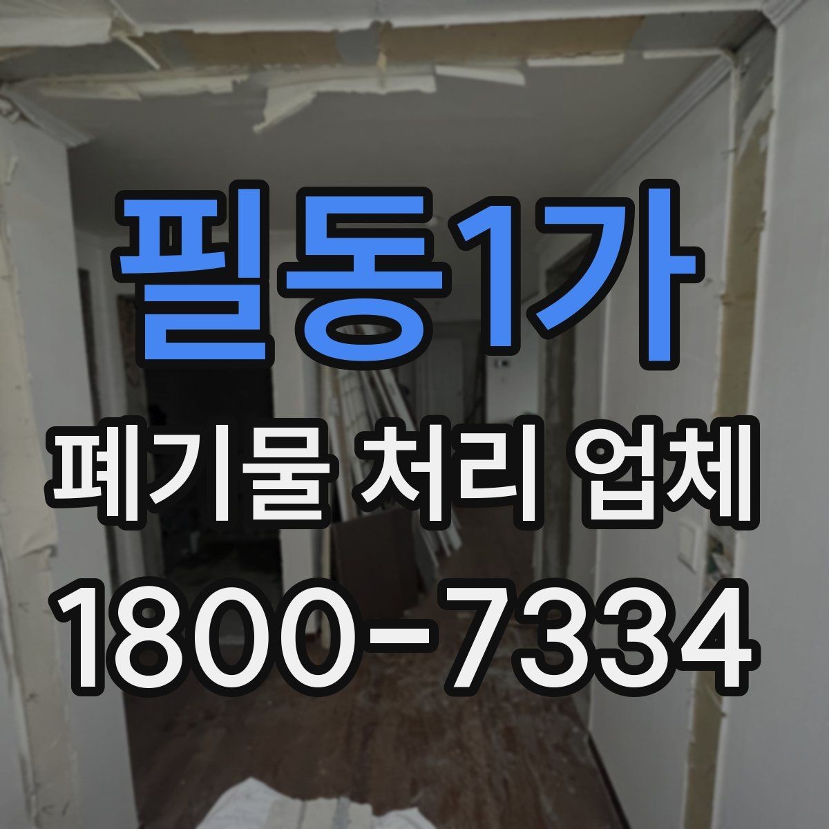 필동1가 폐기물 처리 업체 후기에서 확인할 실제 정보