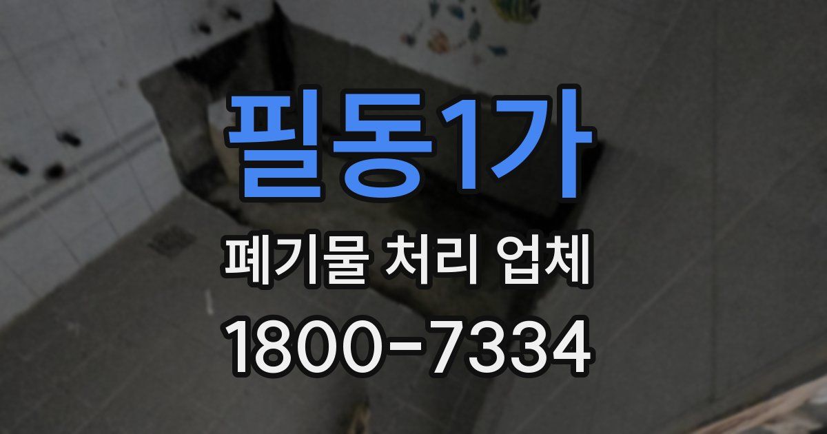 필동1가 폐기물 처리 업체