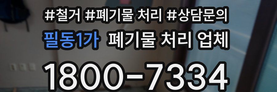 필동1가 폐기물 처리 업체
