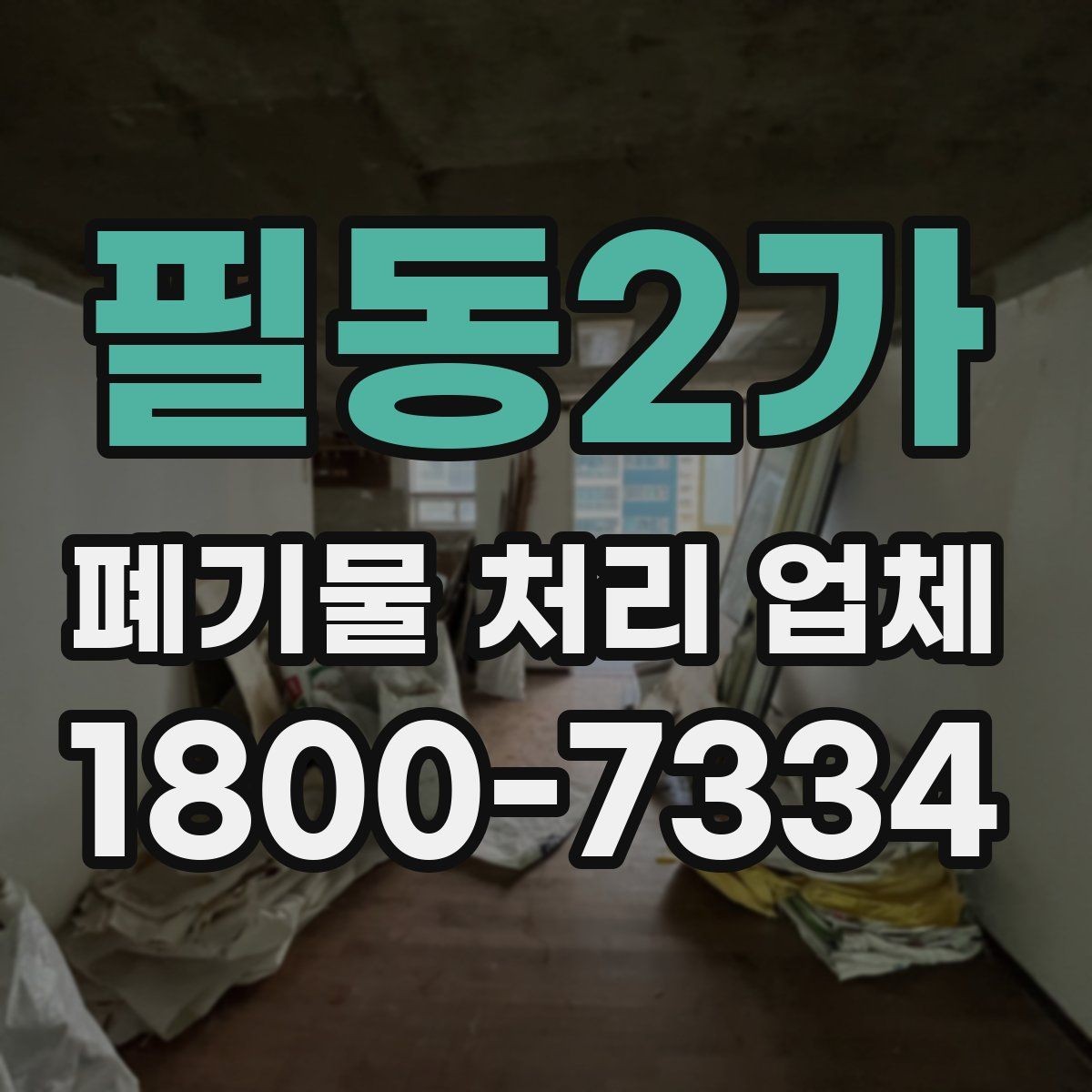 필동2가 폐기물 처리 업체 처리 대상과 제외 대상 확인하기