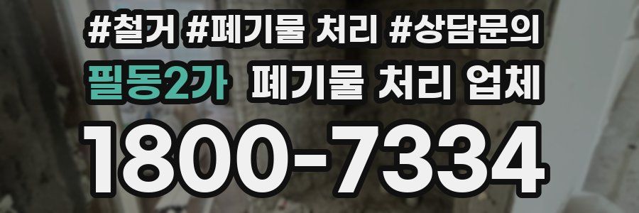 필동2가 폐기물 처리 업체