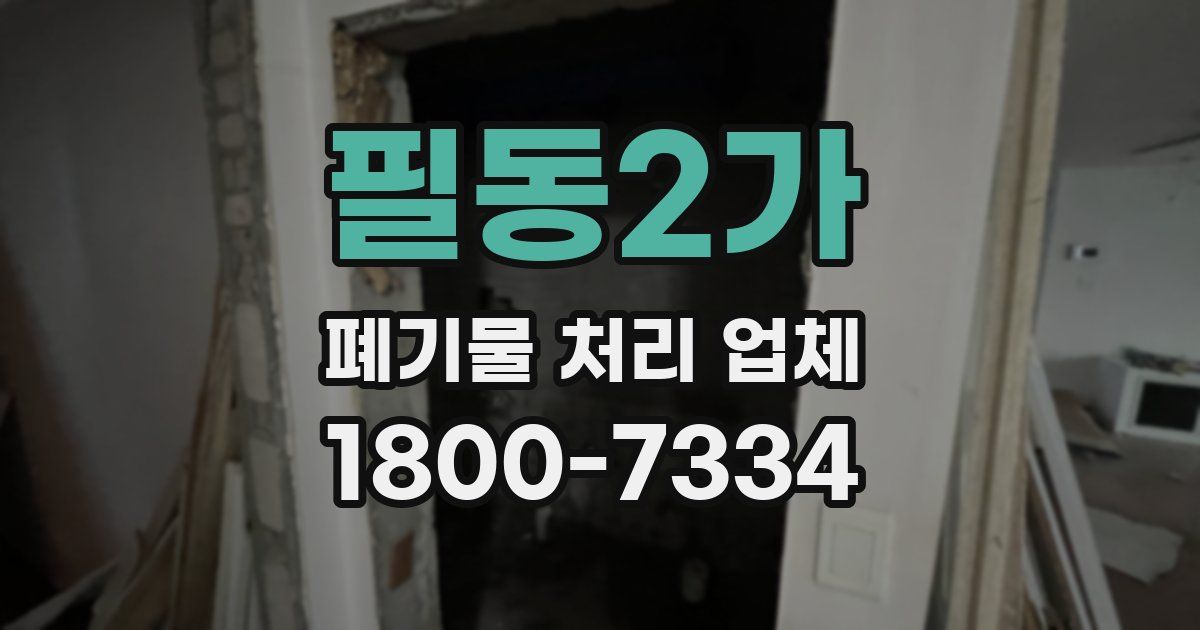 필동2가 폐기물 처리 업체