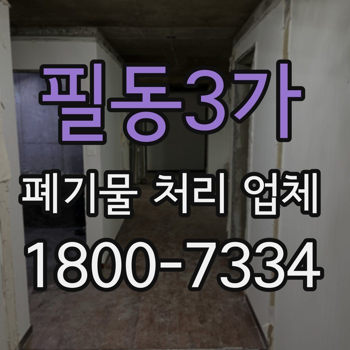필동3가 폐기물 처리 업체 선택할 때 확인할 기준