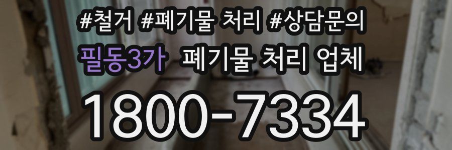 필동3가 폐기물 처리 업체
