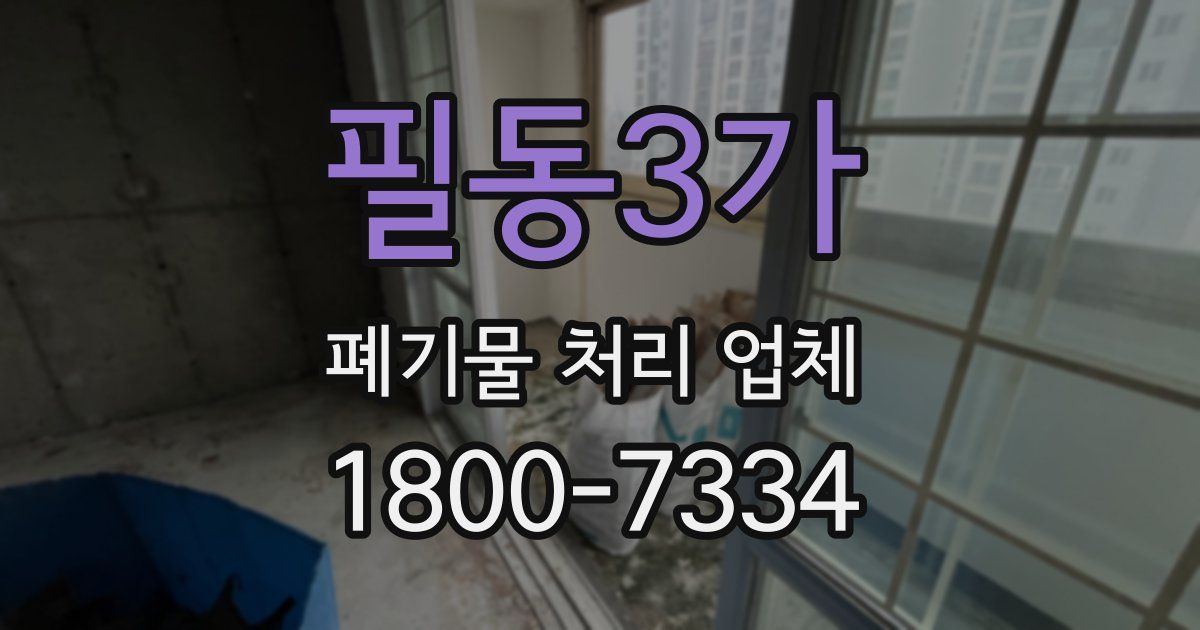필동3가 폐기물 처리 업체