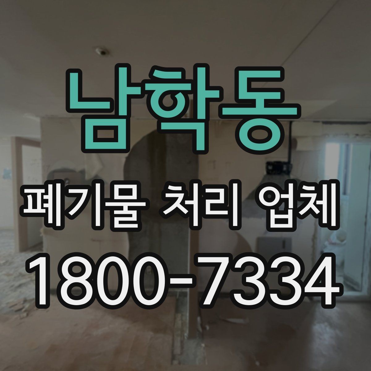 남학동 폐기물 처리 업체 이용 후기에서 보는 기준