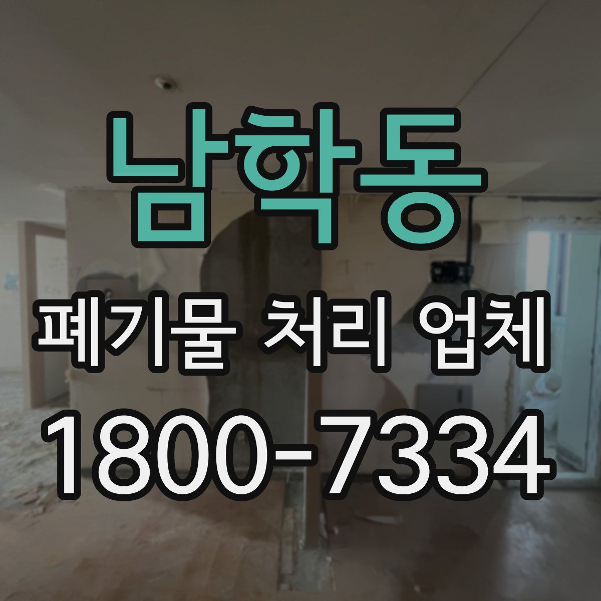 남학동 폐기물 처리 업체