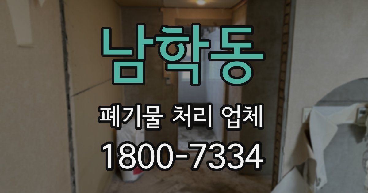 남학동 폐기물 처리 업체