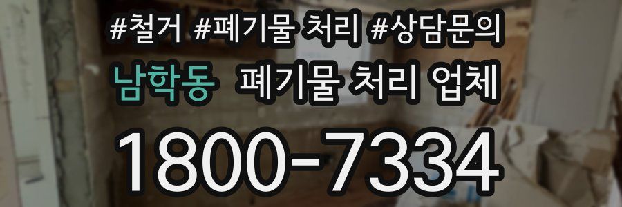 남학동 폐기물 처리 업체