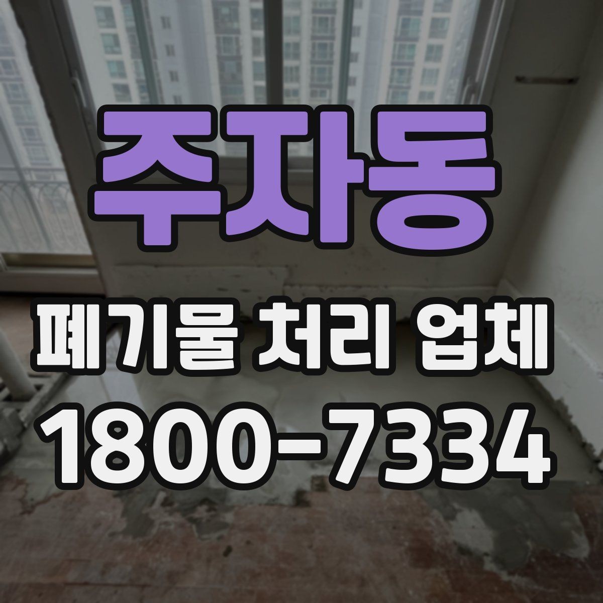 주자동 폐기물 처리 업체 상담 결과를 제대로 활용하는 법