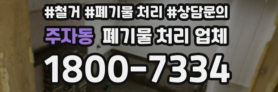 주자동 폐기물 처리 업체