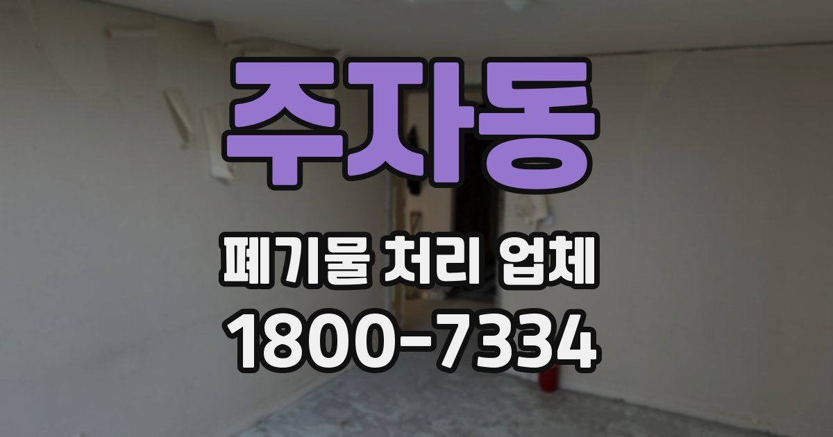 주자동 폐기물 처리 업체