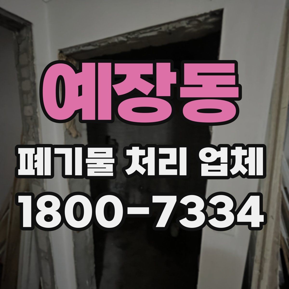 예장동 폐기물 처리 업체 이용 전후로 챙길 사항