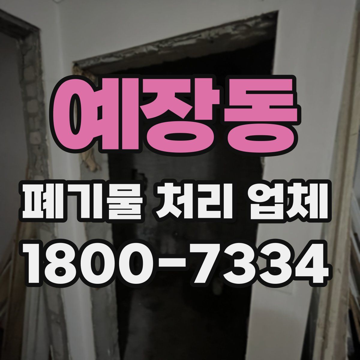 예장동 폐기물 처리 업체