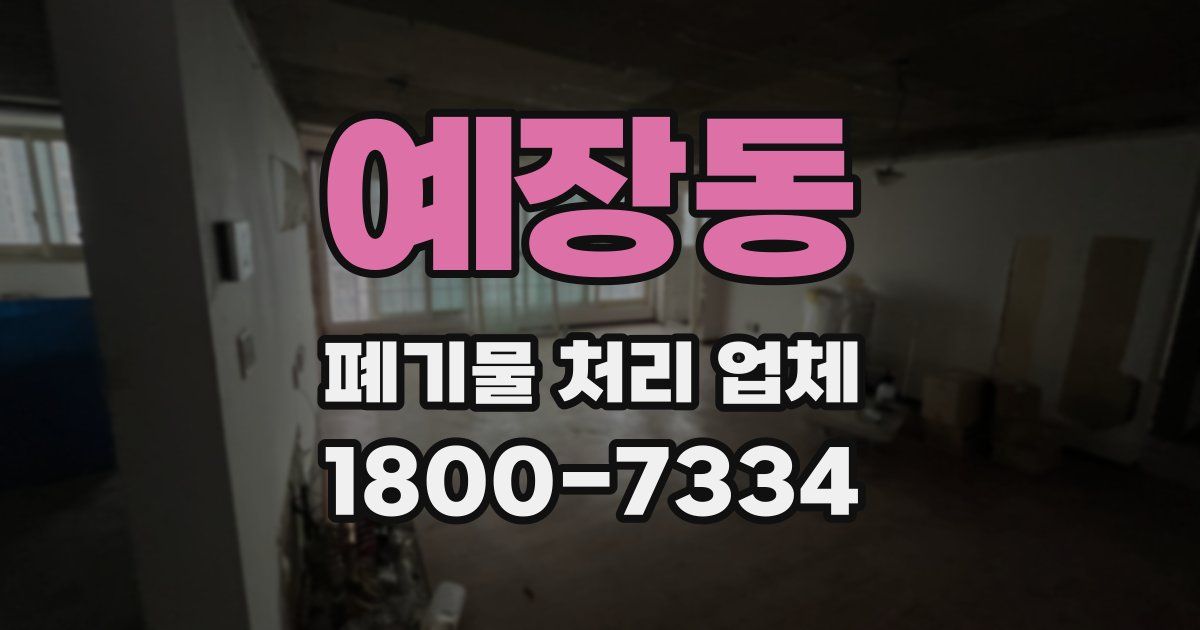 예장동 폐기물 처리 업체