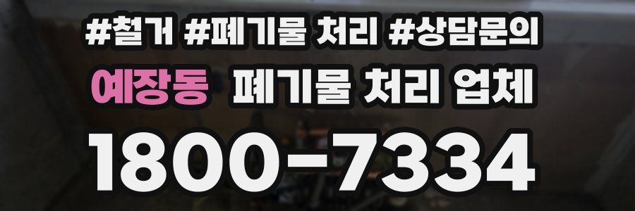 예장동 폐기물 처리 업체