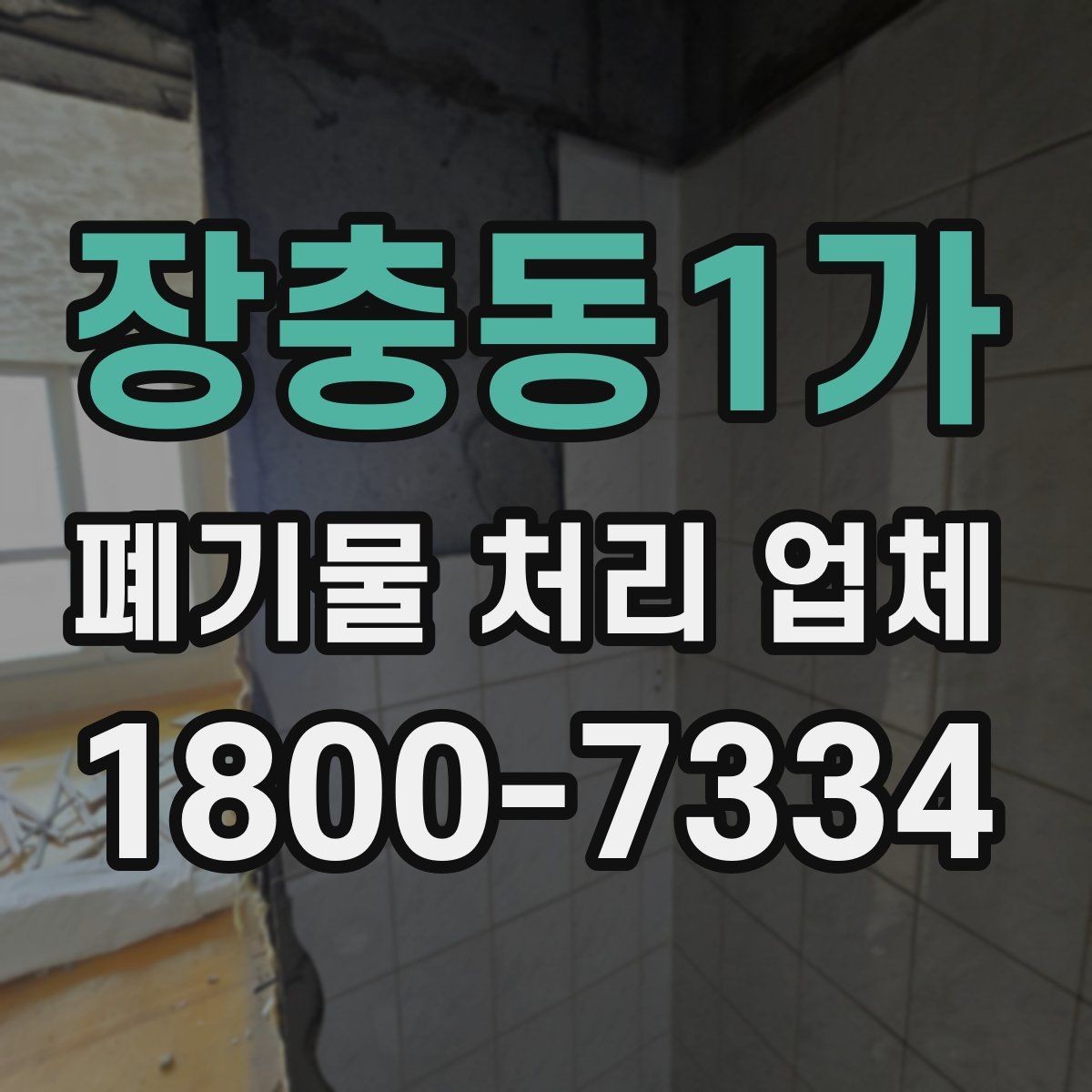 장충동1가 폐기물 처리 업체 상담 후 결정하기 전 체크사항