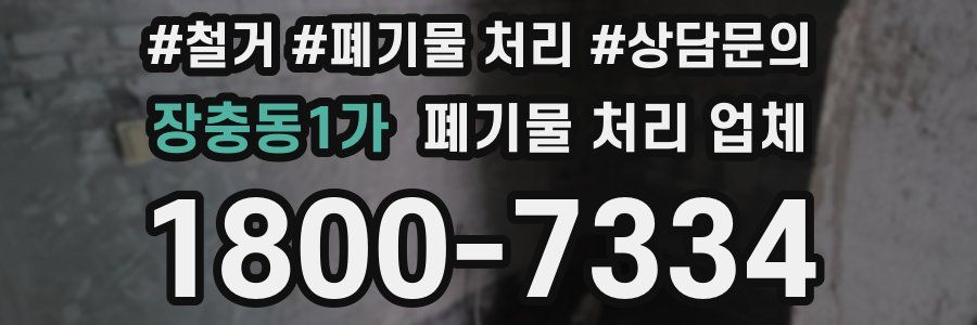 장충동1가 폐기물 처리 업체